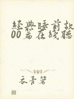 经典睡前故事100篇在线听