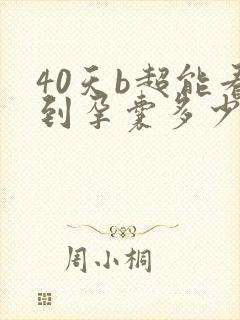 40天b超能看到孕囊多少正常