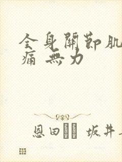 全身关节肌肉酸痛 无力