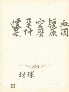 怀孕空腹血糖高是什么原因引起的