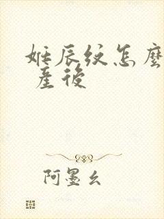 妊辰纹怎么去除 产后封面