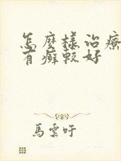 怎么样治疗牛皮有癣较好