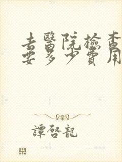 去医院检查心理要多少费用