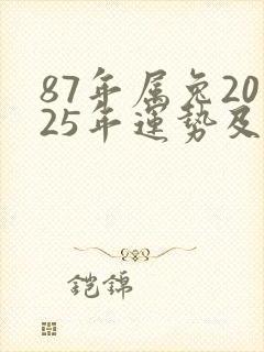 87年属兔2025年运势及运程