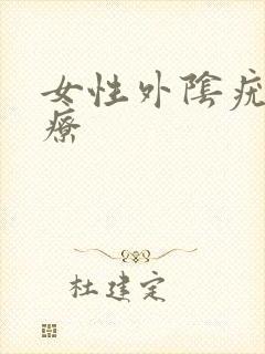 女性外阴疣湿治疗
