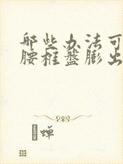 哪些办法可以治腰椎盘膨出