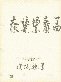 大姨妈来了腿酸胀是怎么回事