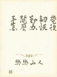 手关节韧带拉伤怎么办恢复快