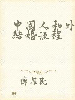 中国人和外国人结婚流程