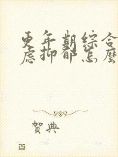 更年期综合征焦虑抑郁怎么治疗好