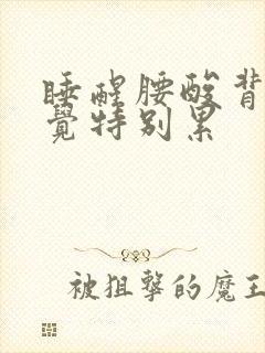 睡醒腰酸背痛感觉特别累封面