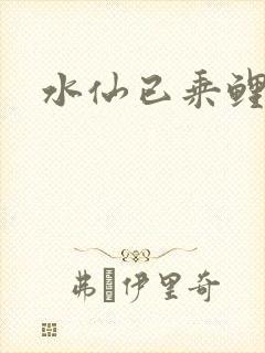 水仙已乘鲤鱼去