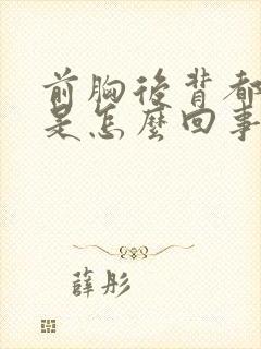 前胸后背都出汗是怎么回事