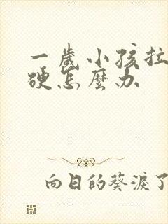 一岁小孩拉屎干硬怎么办