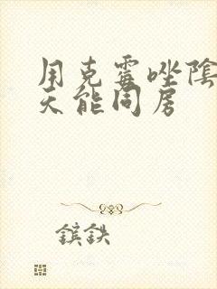 用克霉唑阴片几天能同房封面