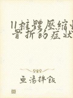 l1椎体压缩性骨折的症状