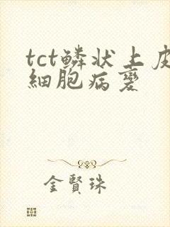 tct鳞状上皮细胞病变