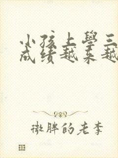 小孩上学三年级成绩越来越不怎么办