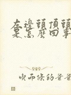 左边头顶头皮疼是怎么回事封面