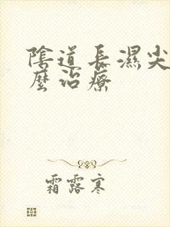 阴道长湿尖疣怎么治疗