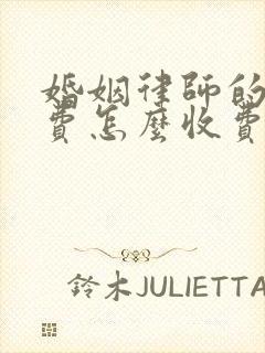 婚姻律师的咨询费怎么收费