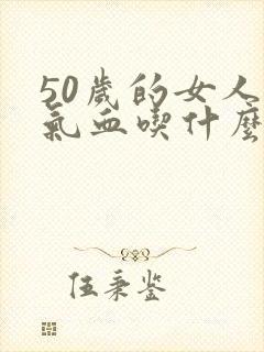 50岁的女人补气血吃什么好