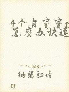 4个月宝宝便秘怎么办快速排便