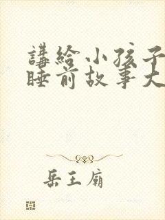 讲给小孩子听的睡前故事大全封面
