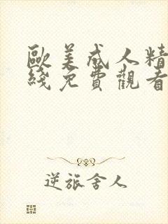 欧美成人精品在线免费观看