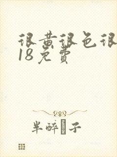 很黄很色很污禁18免费