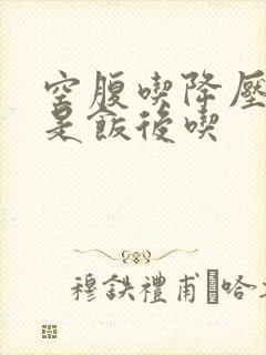 空腹吃降压药还是饭后吃封面