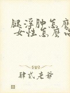腿浮肿怎么回事 女性怎么治疗