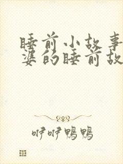 睡前小故事哄老婆的睡前故事