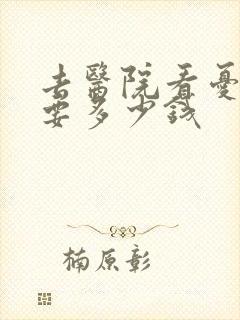 去医院看忧郁症要多少钱