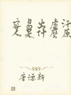 容易出虚汗的男人是什么原因