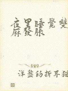 夜里睡觉双手发麻发胀