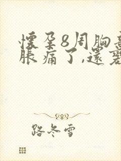 怀孕8周胸部不胀痛了,还变软了封面