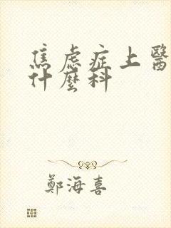 焦虑症上医院看什么科