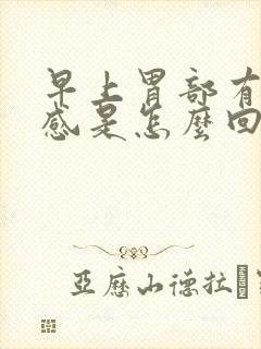 早上胃部有灼热感是怎么回事