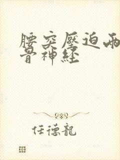 腰突压迫两侧坐骨神经
