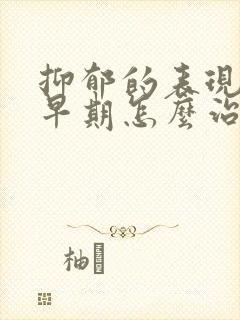 抑郁的表现症状早期怎么治疗封面