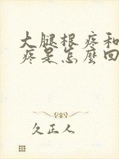 大腿根疼和膝盖疼是怎么回事