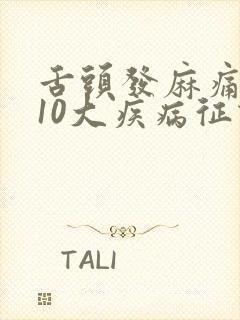 舌头发麻痛疼的10大疾病征兆封面