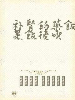 补肾的药饭前还是饭后吃