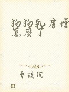 狗狗乳房增大是怎么了