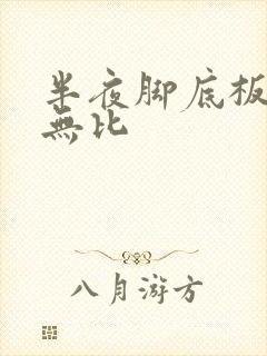 半夜脚底板奇痒无比
