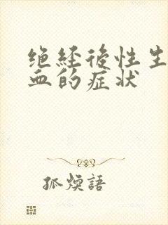 绝经后性生活出血的症状
