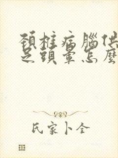 颈椎病脑供血不足头晕怎么办