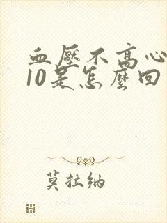 血压不高心率110是怎么回事