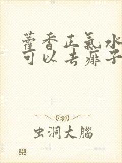 藿香正气水洗澡可以去痱子吗